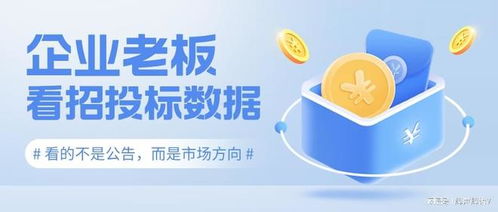 企業老板看招投標數據，看的不是公告，而是市場方向——企業管理咨詢視角